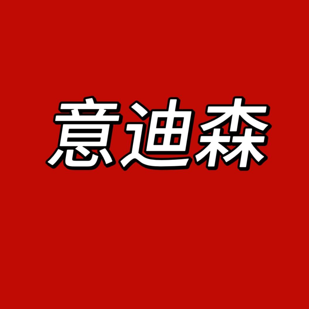 意迪森鞋