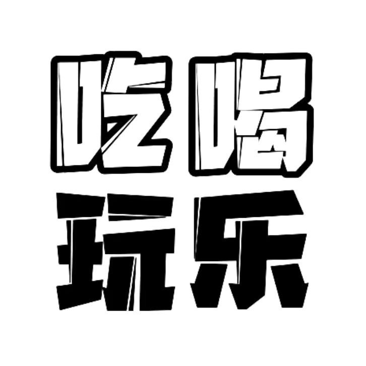 北京吃喝玩乐