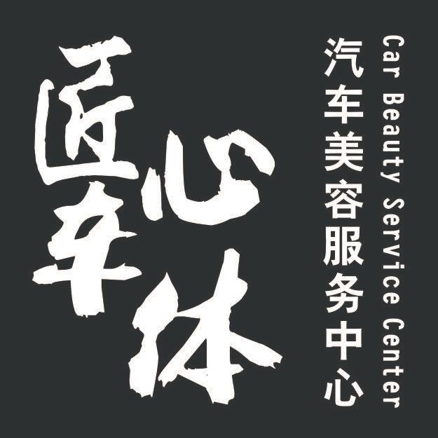 匠体贴膜工作室