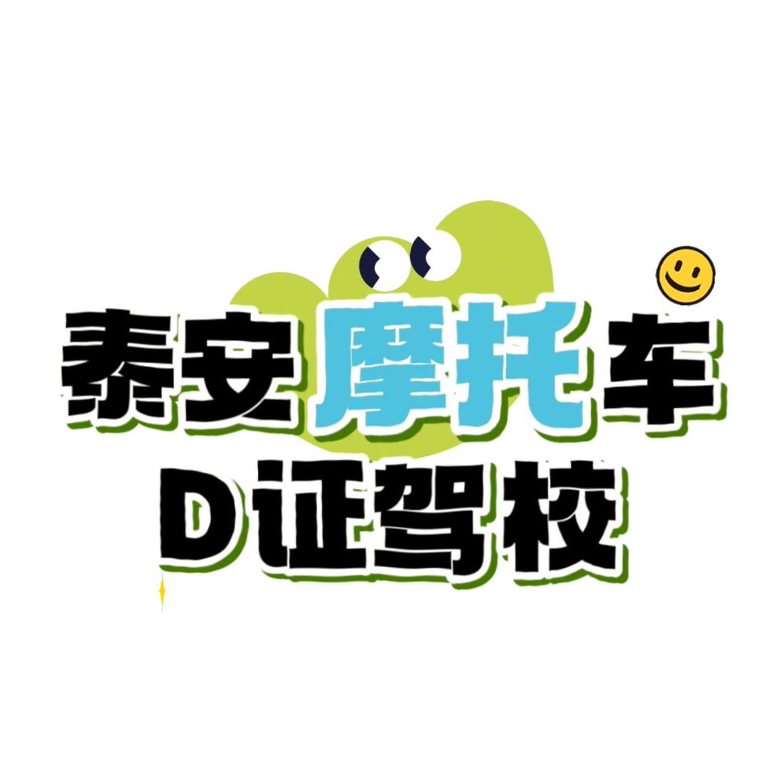 泰安摩托车D证培训-昕妍