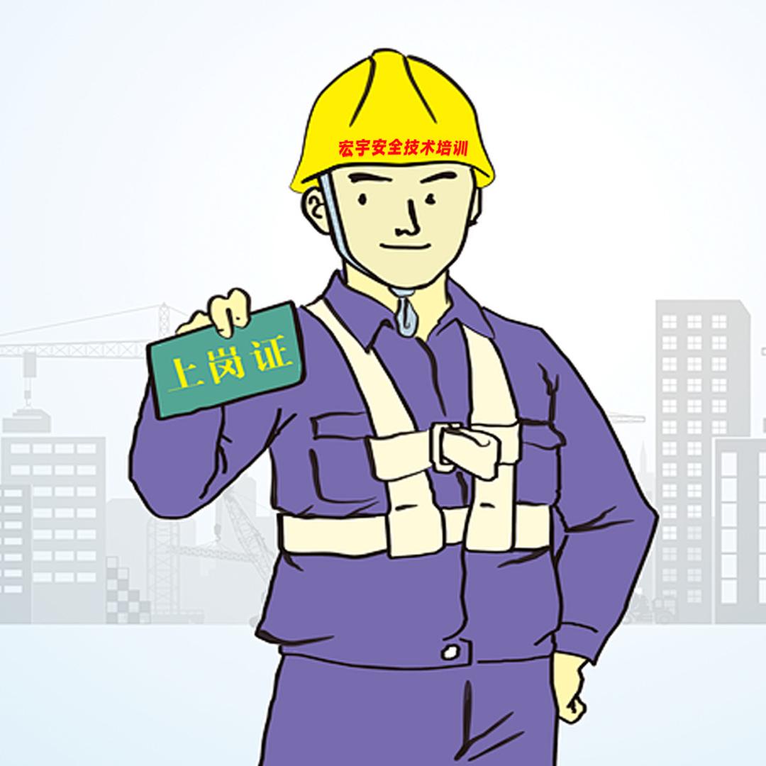 遵义宏宇安全技术培训