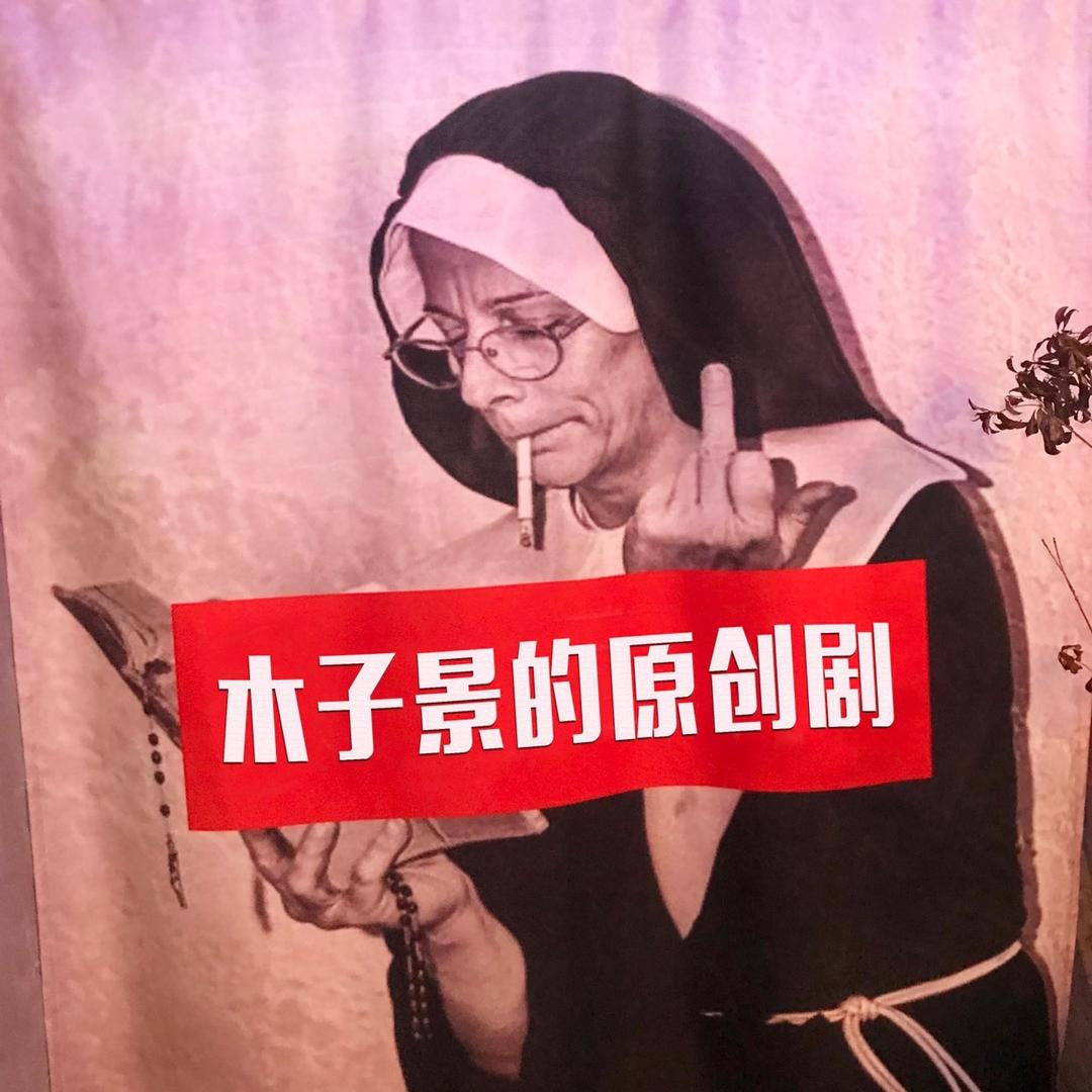 木子景的原创剧