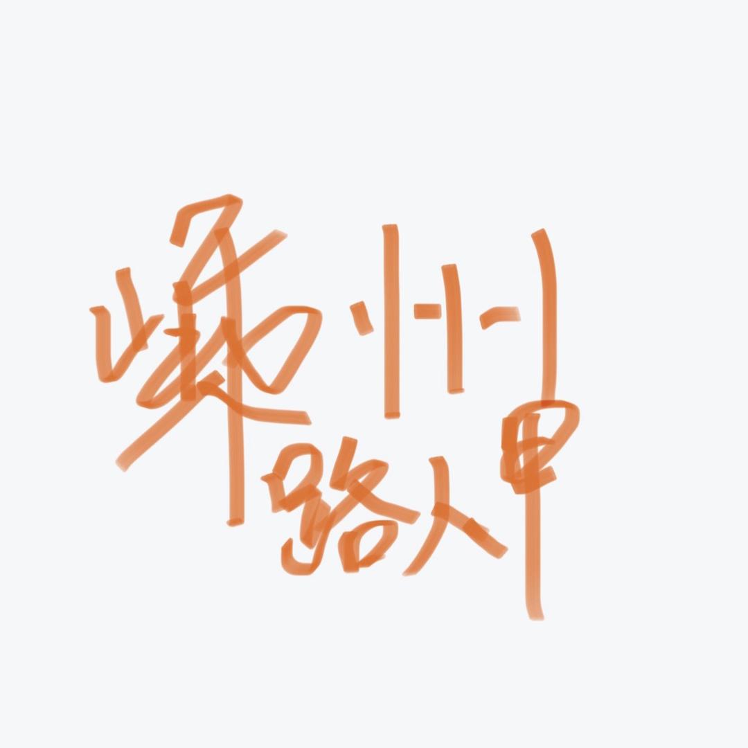 嵊州路人甲