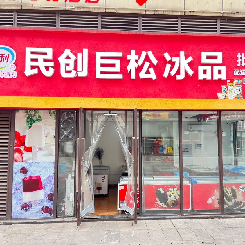 民创巨松冰品