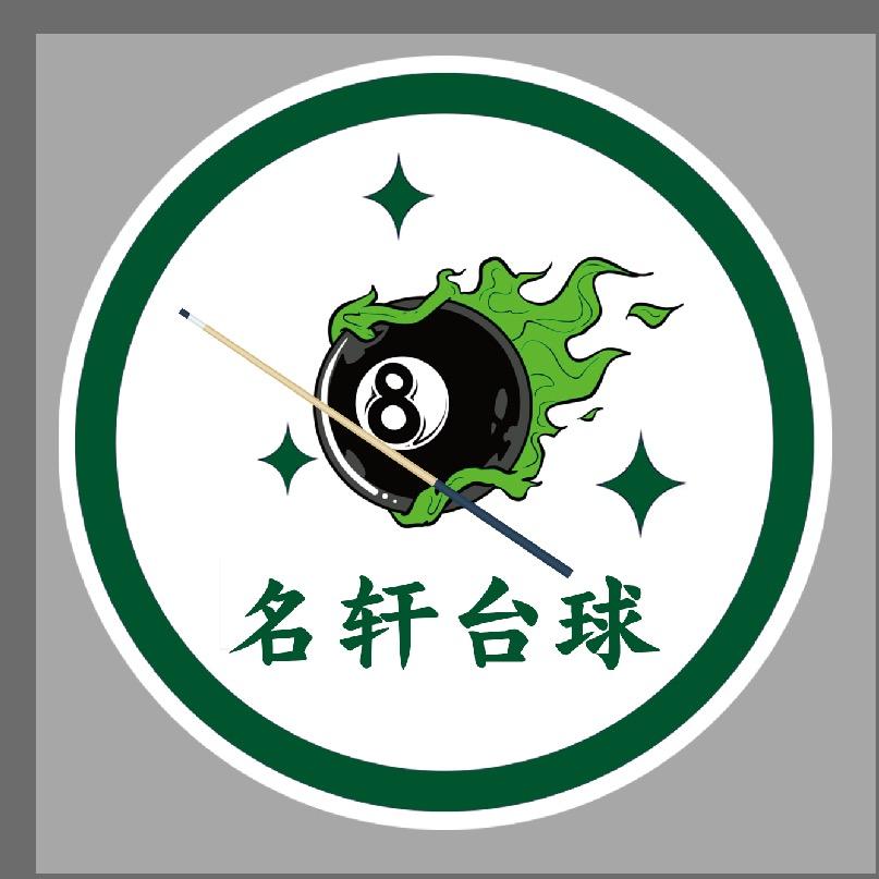 名轩台球俱乐部888
