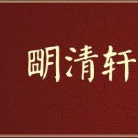 中山市明清轩红木家具文化发展有限公司