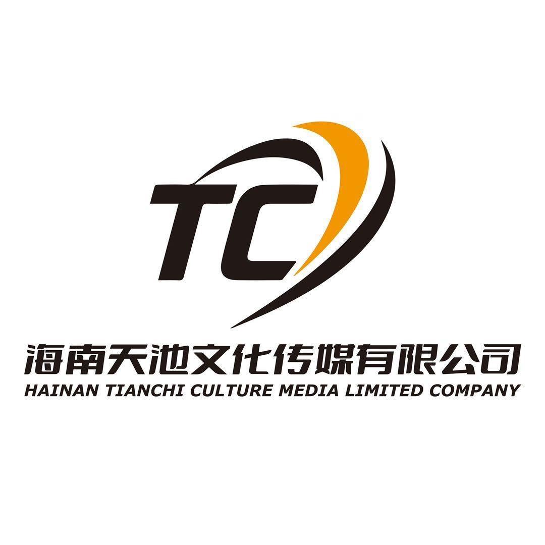 海南天池文化传媒有限公司