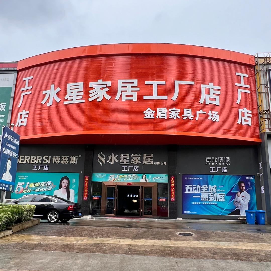 宁国博蕊斯家具工厂店
