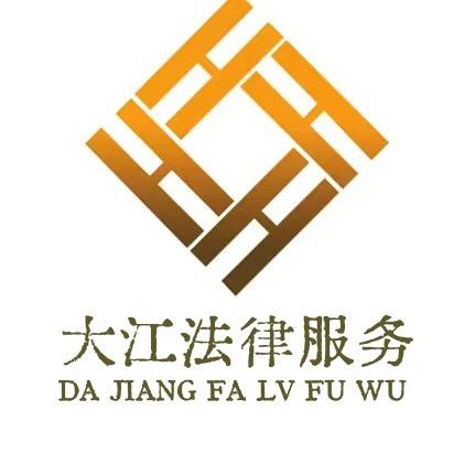 大江法律服务