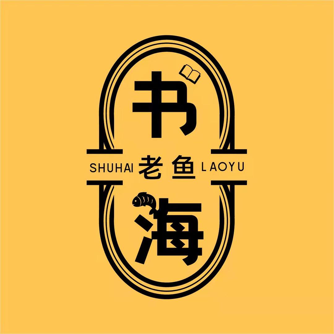书海老鱼