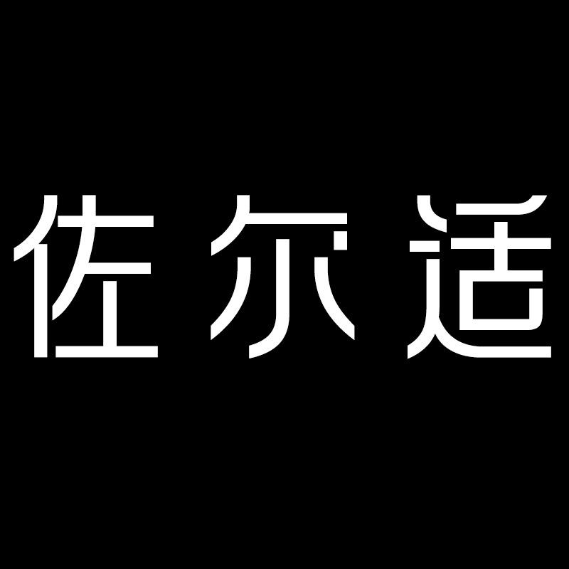 佐尔适