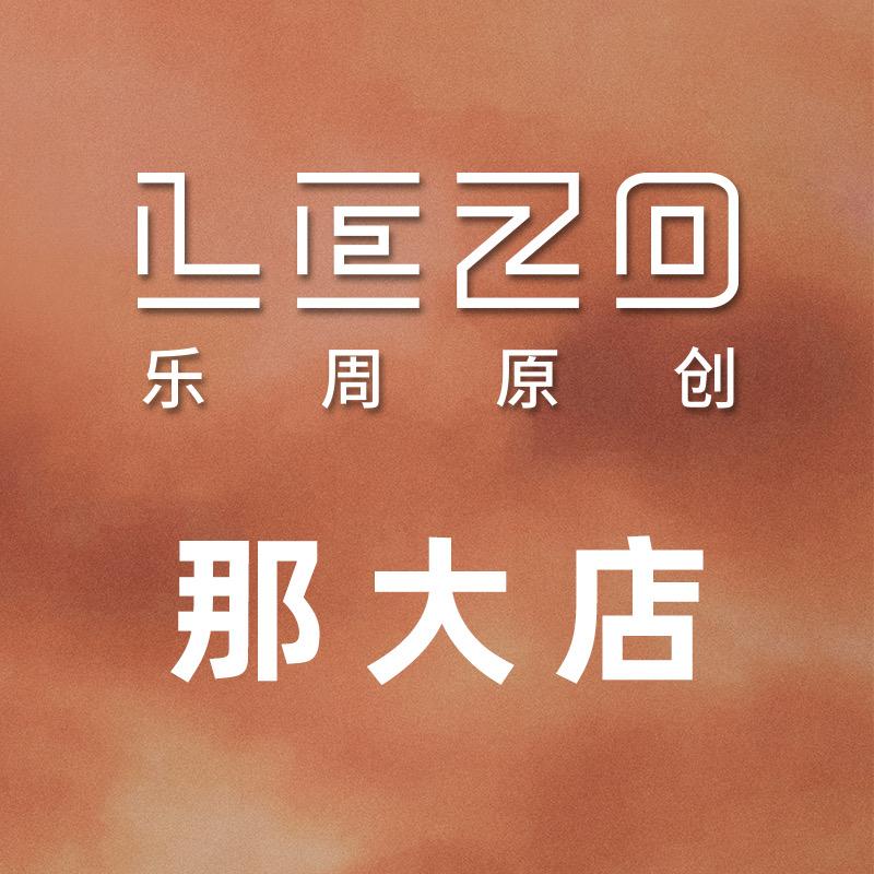 LEZO乐周原创那大店