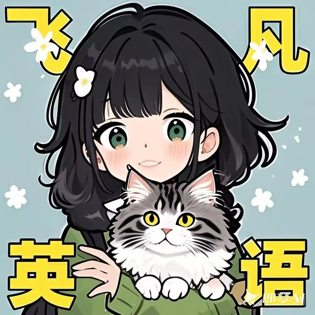 飞凡满分英语