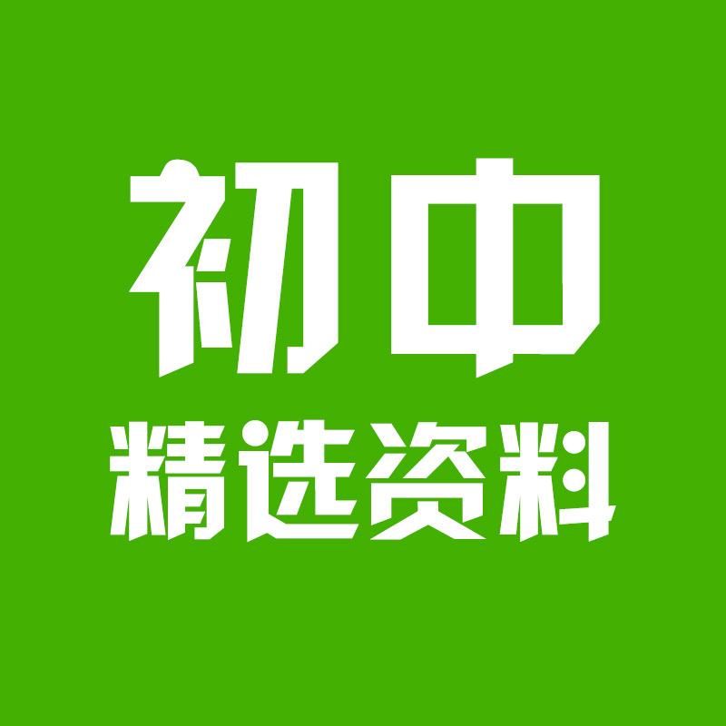 初中精选资料
