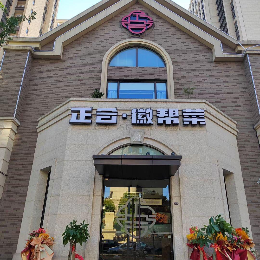 正合徽帮菜(信达公园里店)宠粉号