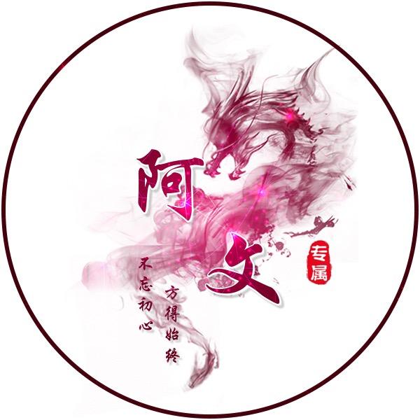阿文丶