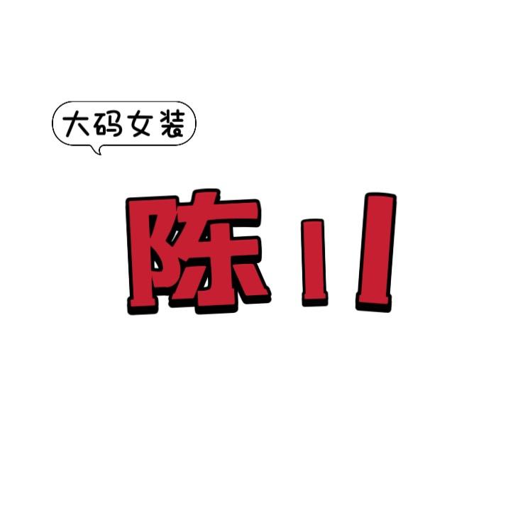 陈11大码女装2号
