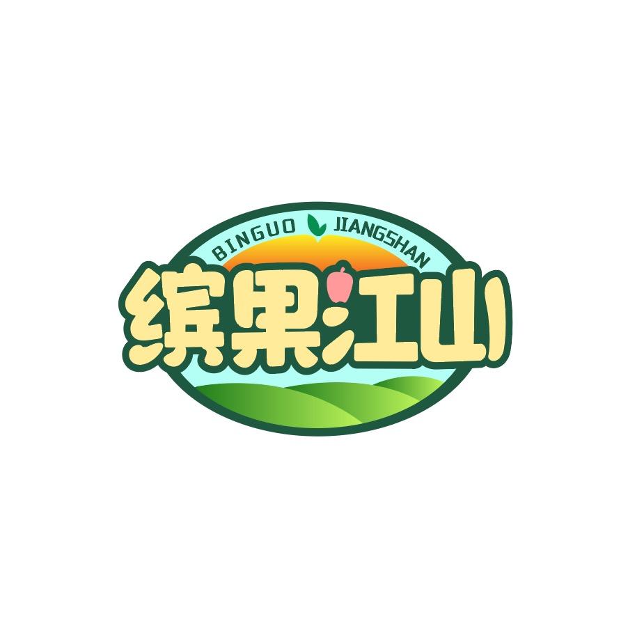 缤果江山