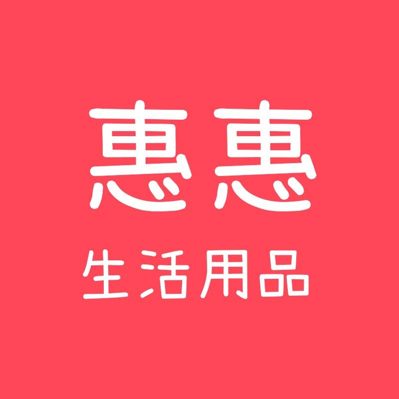 惠惠生活用品