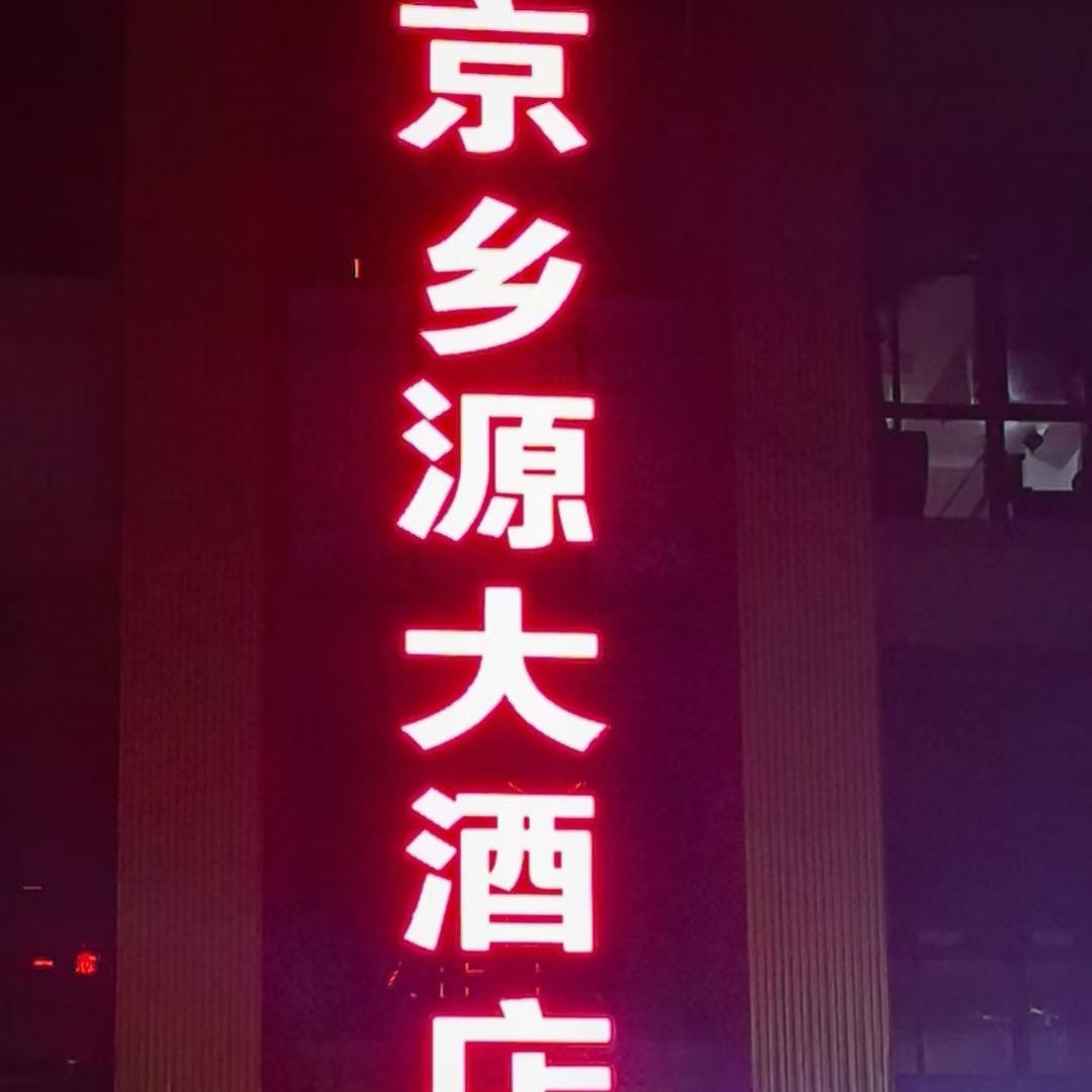 京乡源：曼姐