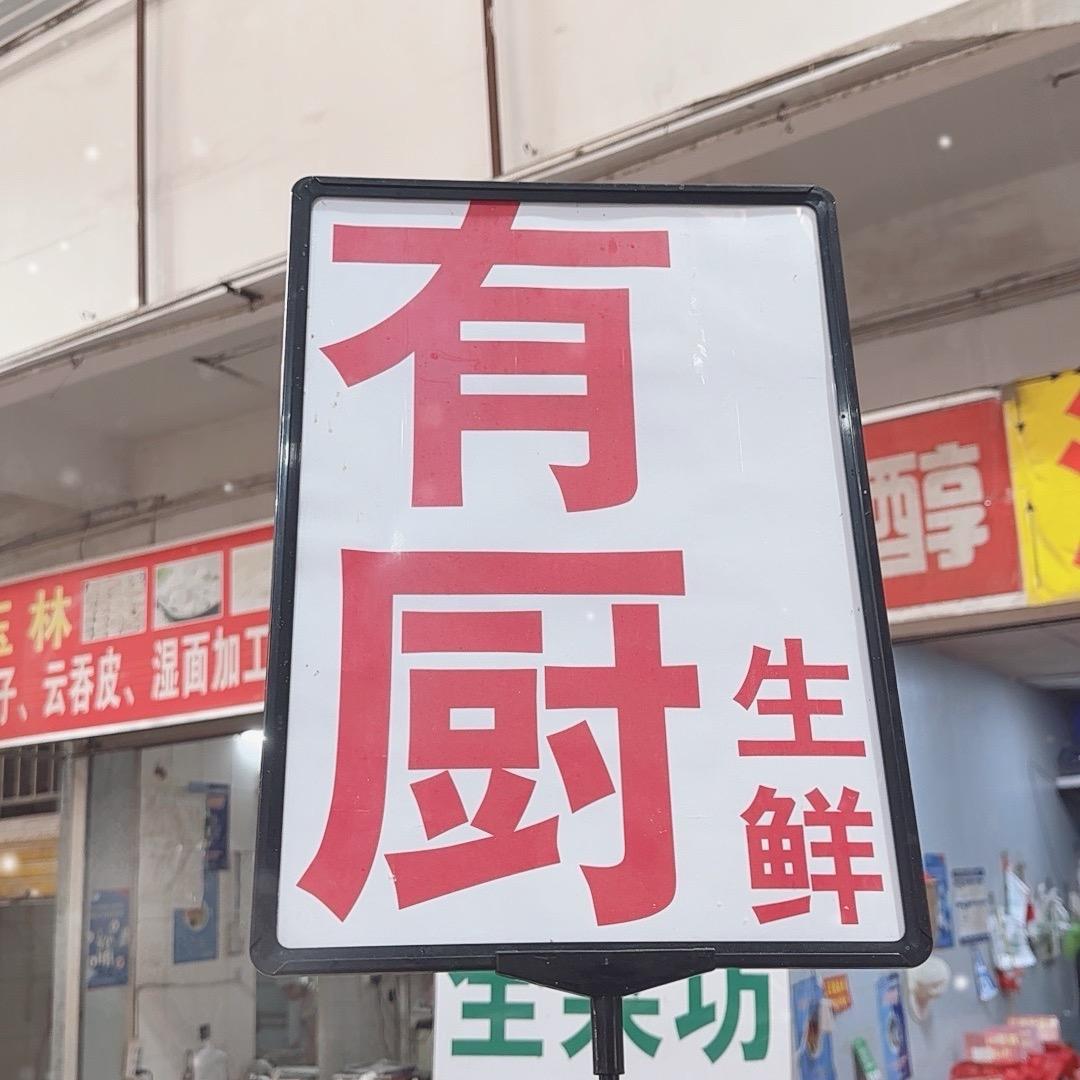 有厨生鲜麻村店