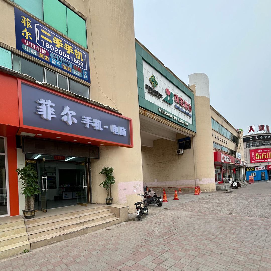 菲尔手机电脑(二手收售)