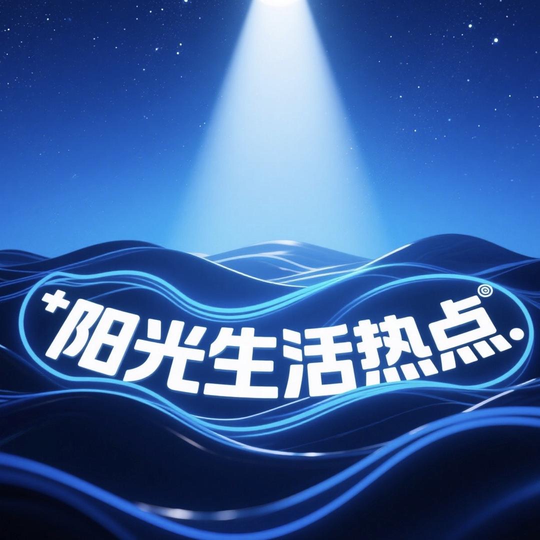 阳光生活热点-赞许