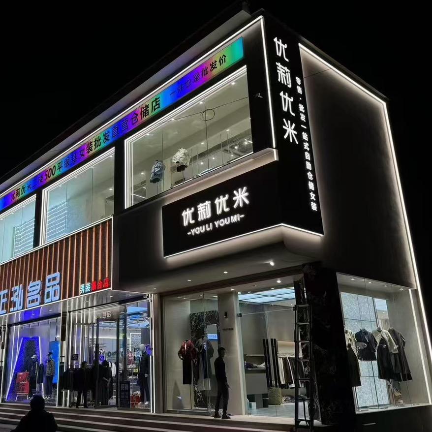 优莉优米柳泉店