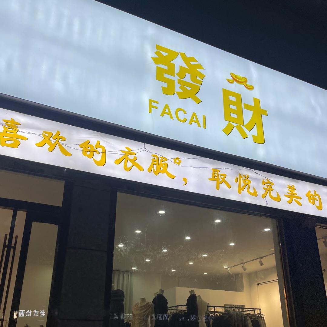 發财女装集合店