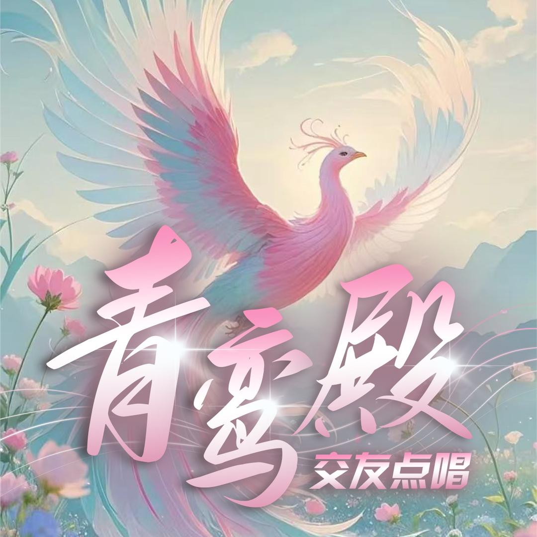 青鸾殿✨交友•互动👑夏启樱时
