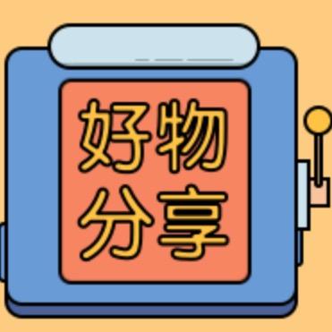 小超好物分享32