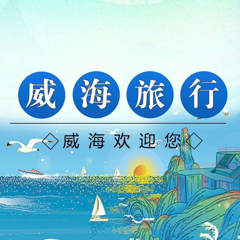 威海瑞诚旅行社