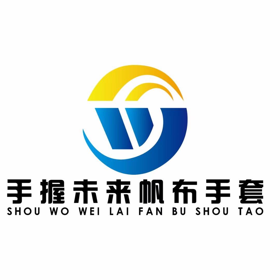 手握未来帆布手套厂