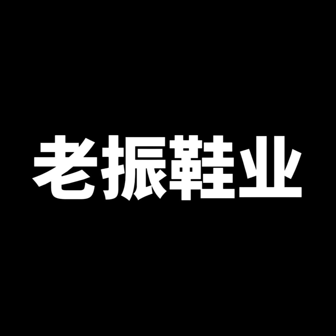 老振鞋业