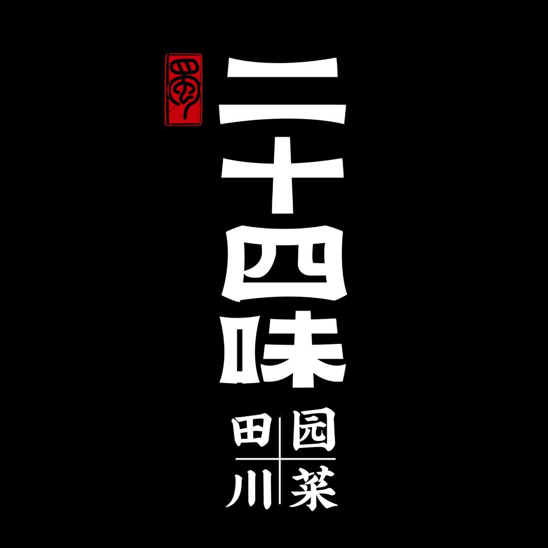 二十四味川菜馆