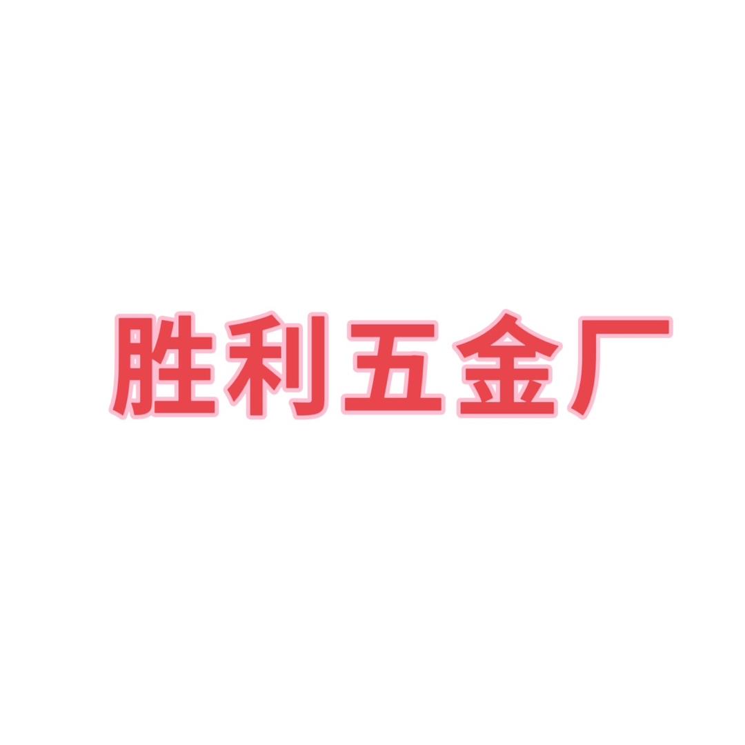 胜利五金（笼子厂家）