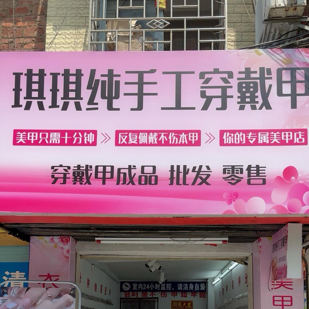 琪琪（纯手工穿戴甲）龙圩店