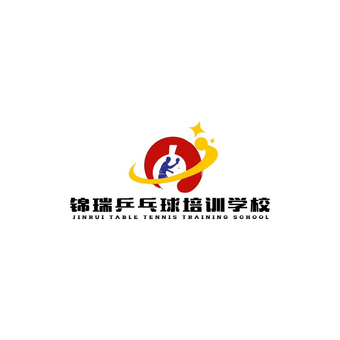 嘉祥乒乓俱乐部 锦瑞
