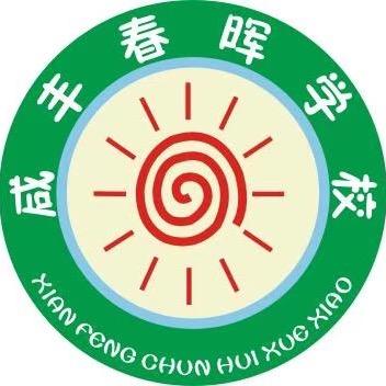 咸丰春晖学校