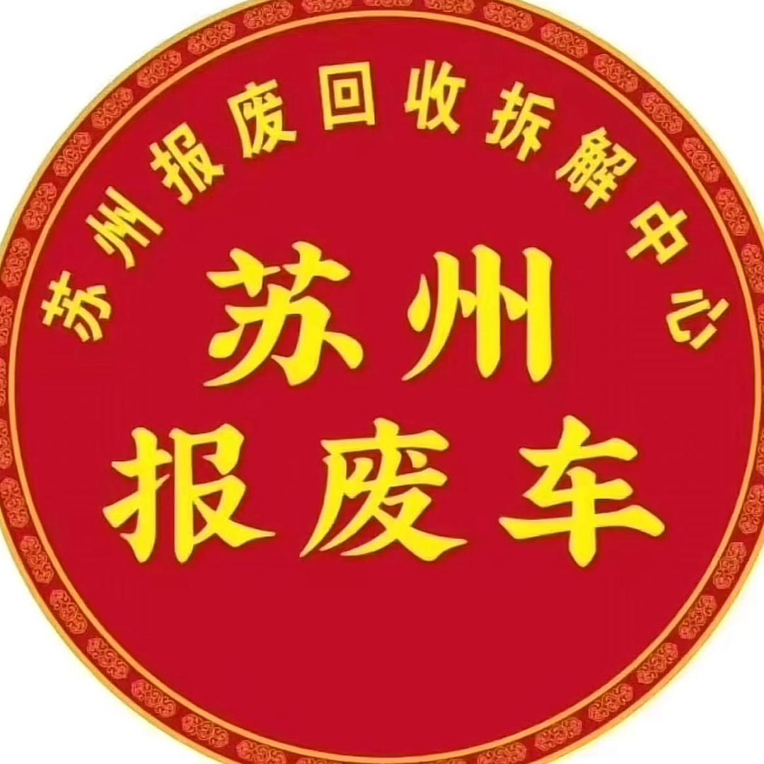 苏州回收报废车（正规销户）