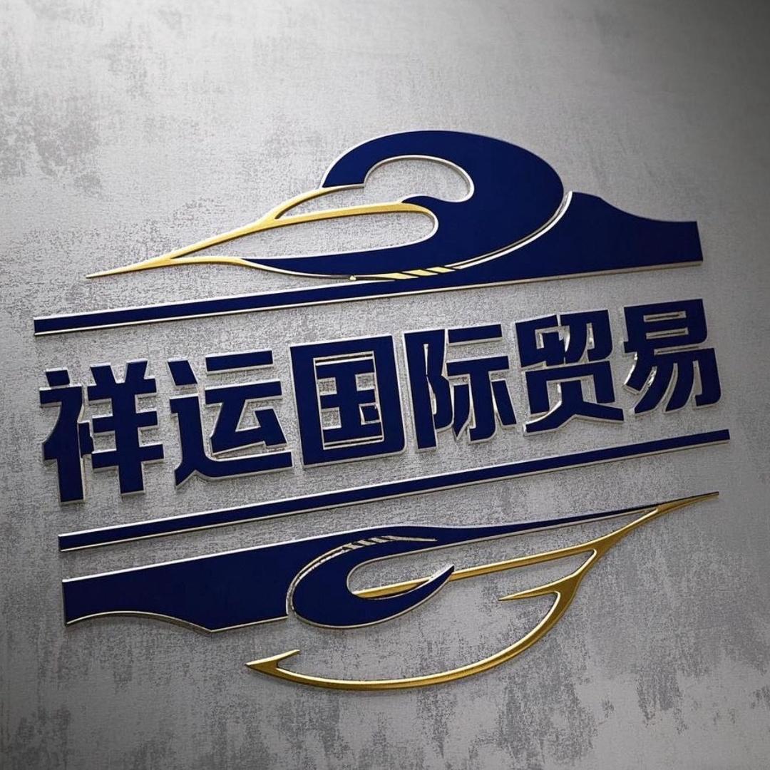 祥云国际贸易
