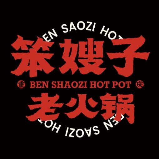 笨嫂子老火锅官方号