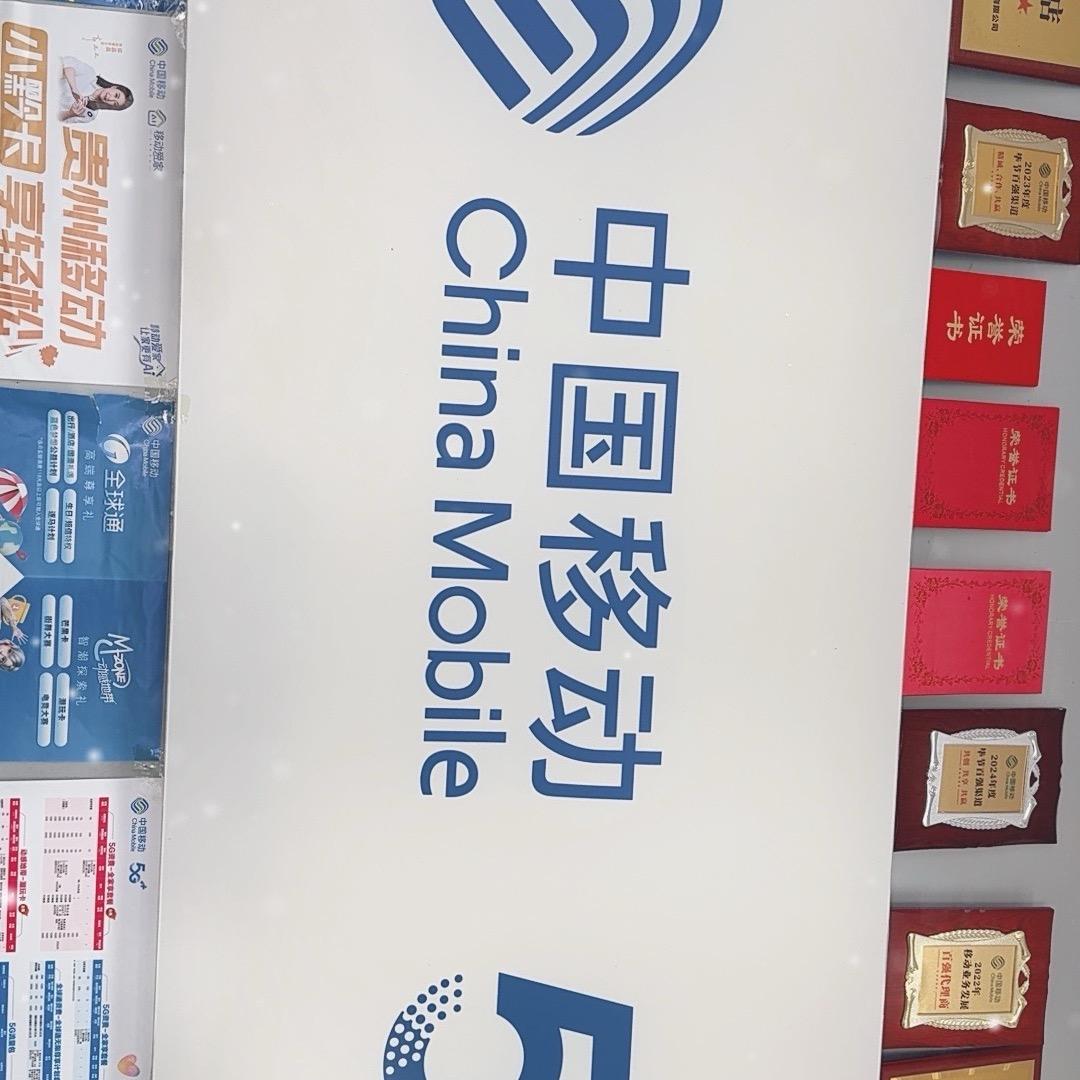 中国移动(微雅通讯营业厅赫章店)