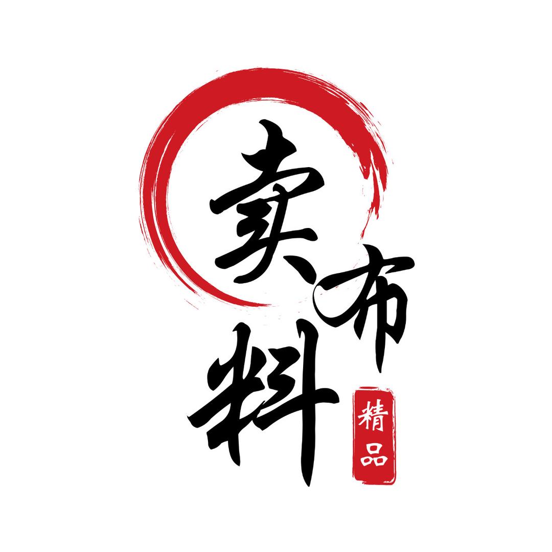 嘉晟精品布料