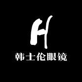 韩士伦眼镜官方店