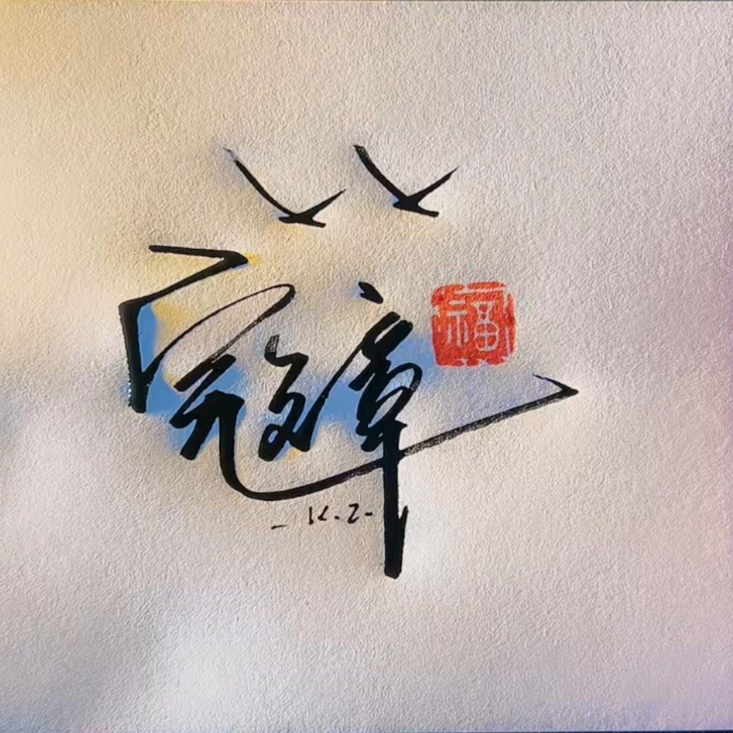 章寇
