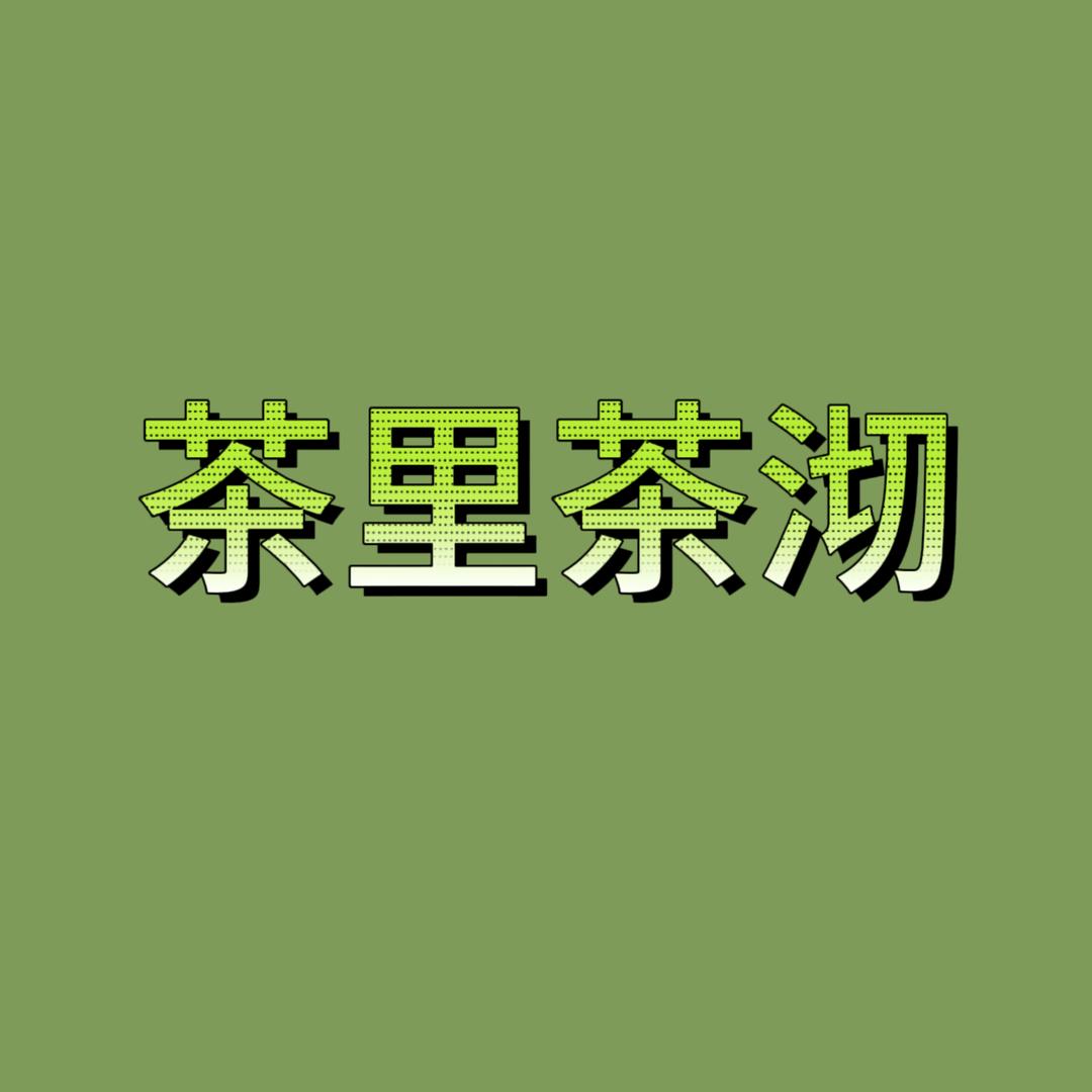 茶里茶沏（黑糖珍珠奶茶版）