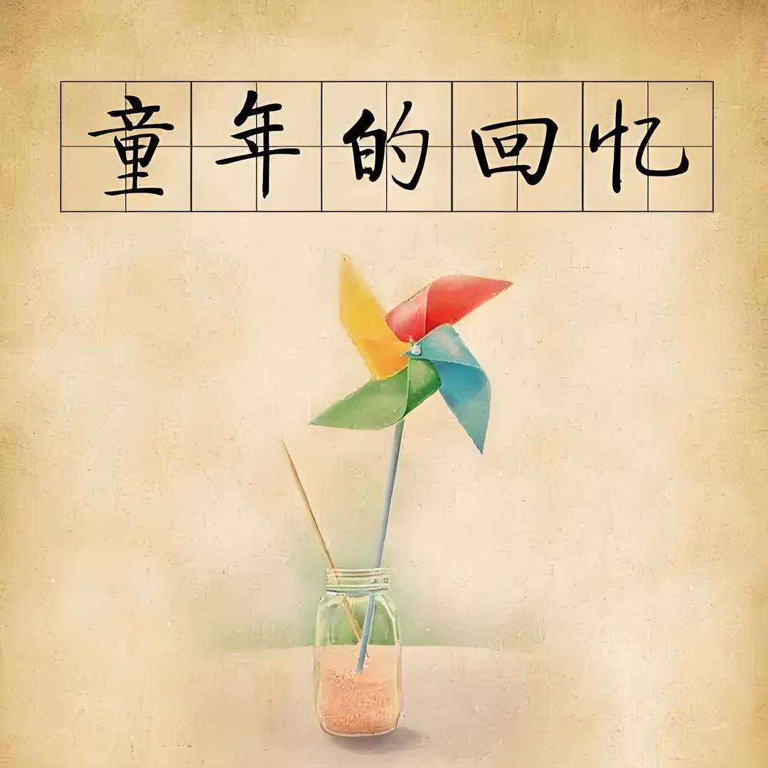 童年回忆-小陈