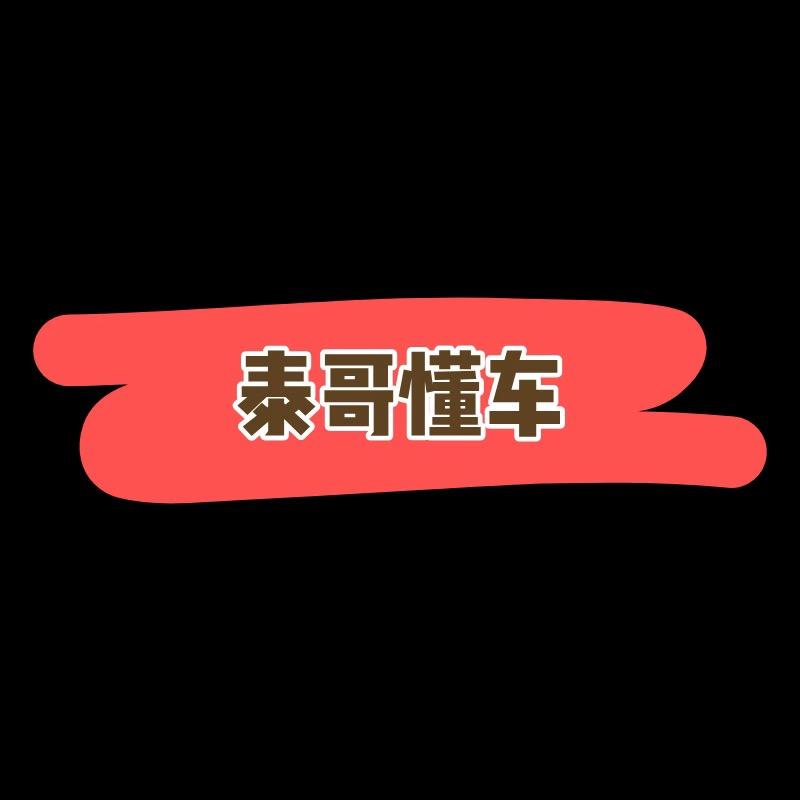 泰哥懂车