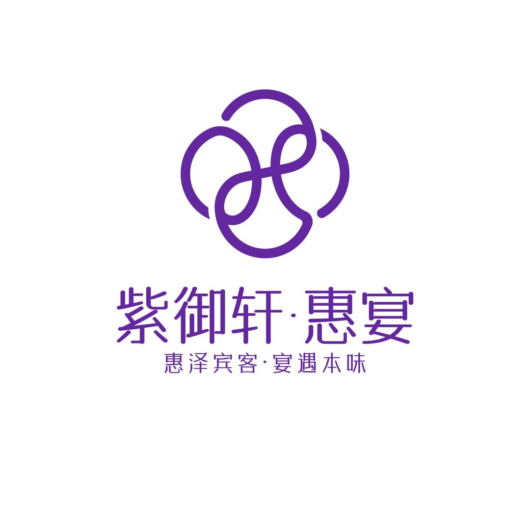 紫御轩·惠宴官方号